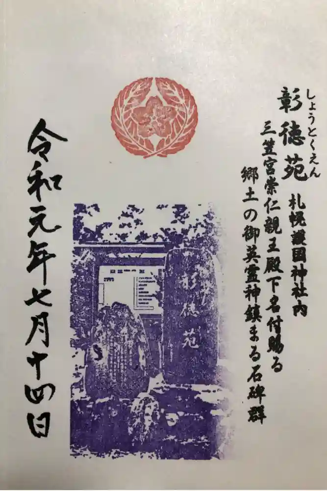 札幌護國神社の御朱印