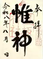 墨坂神社の御朱印