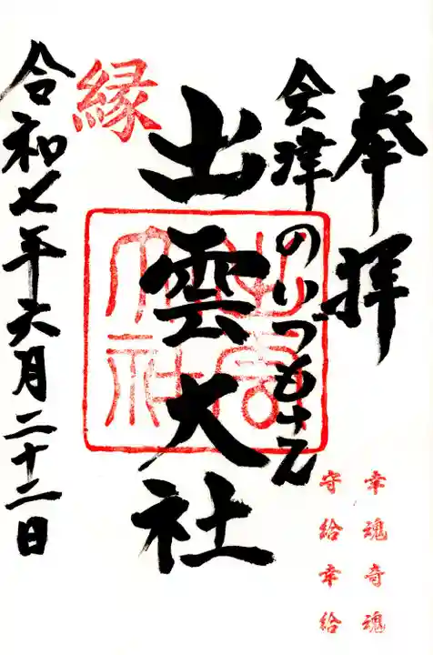 出雲大社会津分霊社(福島県)