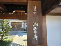 洞雲寺(京都府)