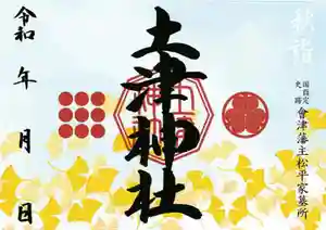 土津神社|こどもと出世の神さまの御朱印(2021年10月07日(木) 11時30分40秒投稿)