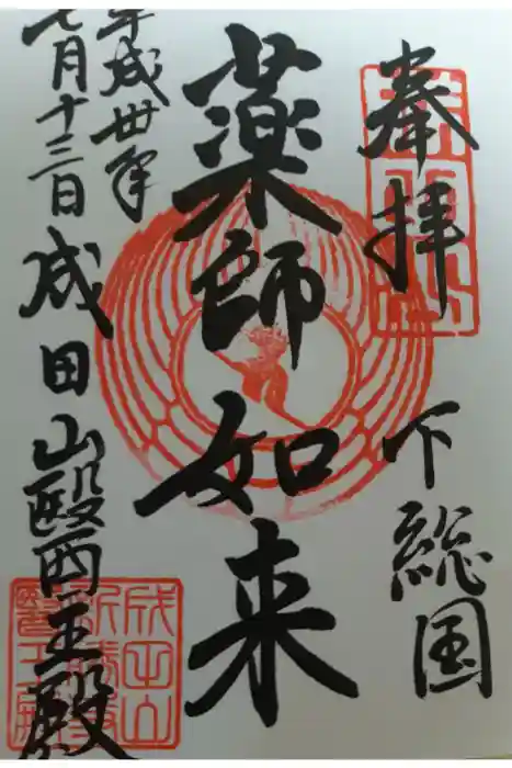 成田山新勝寺の御朱印