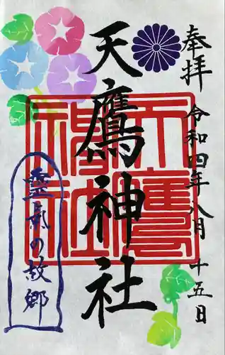 天鷹神社(岐阜県)