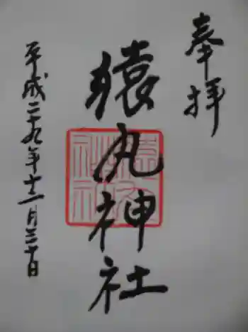 猿丸神社の御朱印 2017年12月