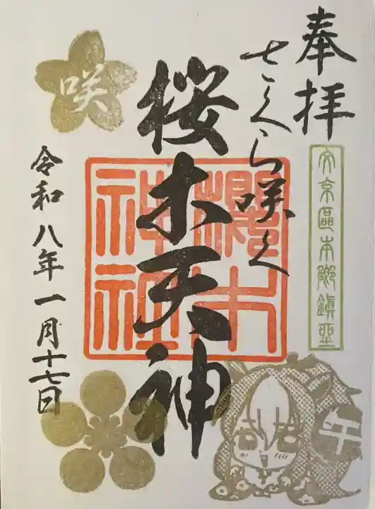 櫻木神社の御朱印