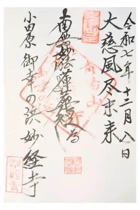 妙経寺の御朱印