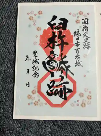 臼杵城趾の御朱印 2025年12月