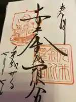 安井金比羅宮の御朱印