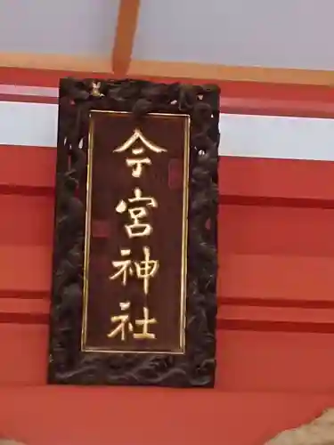 秩父今宮神社のその他建物