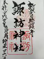 新発田諏訪神社(新潟県)