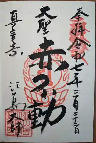 最福寺別院江の島大師の御朱印