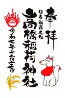 高橋稲荷神社の御朱印