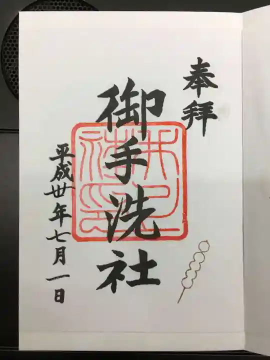 賀茂御祖神社(下鴨神社)の御朱印