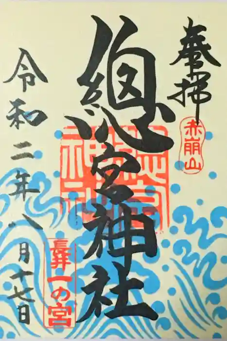 總宮神社の御朱印