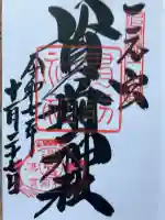 一之宮貫前神社の御朱印