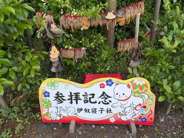 伊奴寝子社(神奈川県)