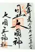 敷津松之宮 大国主神社の御朱印