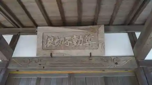 浪切不動尊のその他建物