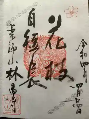薬師山 林昌寺の御朱印