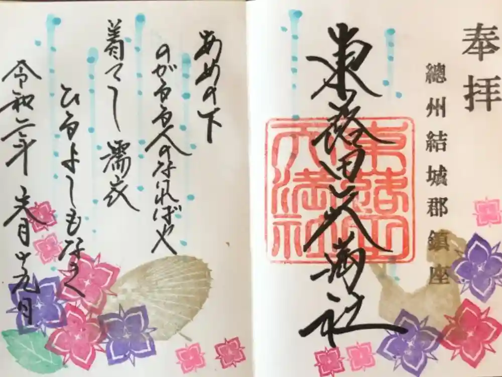 東蕗田天満社の御朱印
