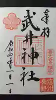 武井神社の御朱印