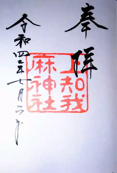 上知我麻神社(熱田神宮摂社)(愛知県)