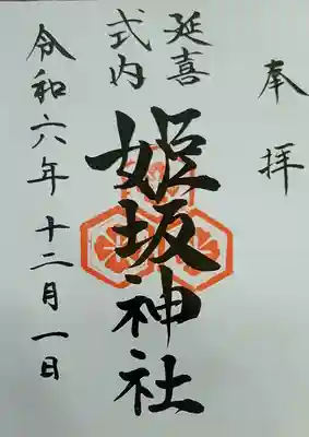 姫坂神社の御朱印
