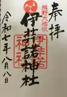 伊弉諾神社の御朱印