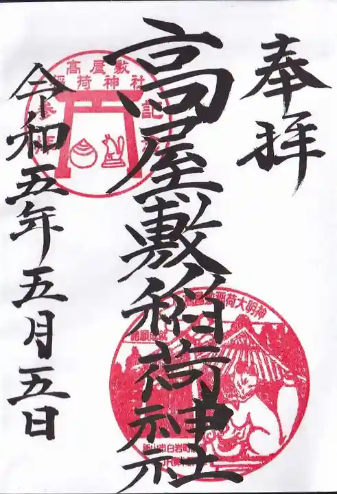 高屋敷稲荷神社の御朱印