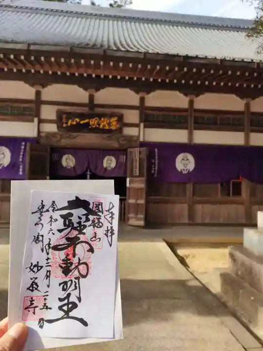 豊川閣 妙厳寺の御朱印