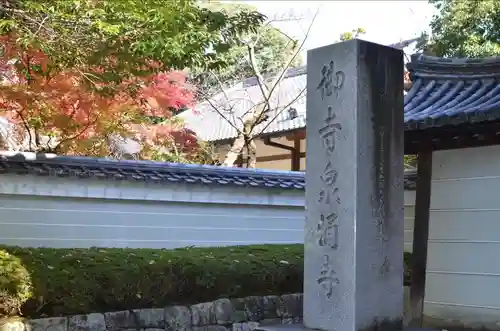 御寺 泉涌寺のその他建物