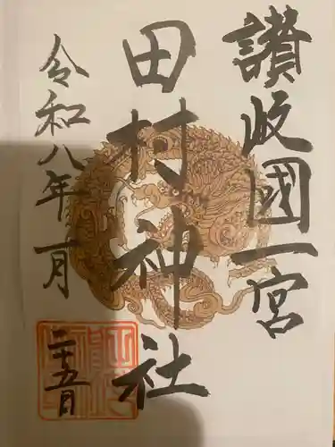 田村神社の御朱印