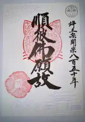 信行寺の御朱印