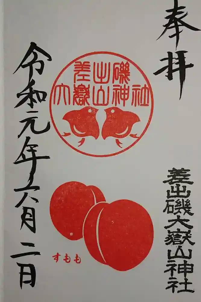 差出磯大嶽山神社 仕事と健康と厄よけの神さまの御朱印