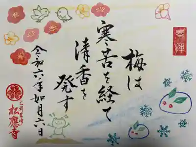 松應寺の御朱印