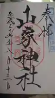 山家神社の御朱印