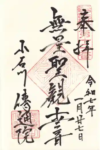 伝通院の御朱印 2025年01月