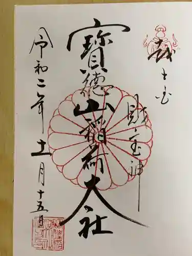 宝徳山稲荷大社の御朱印