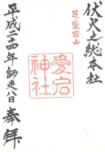愛宕神社の御朱印