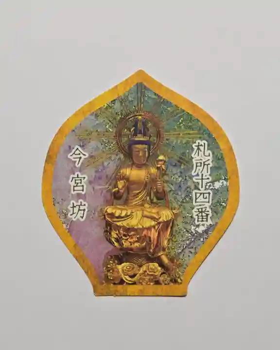 今宮坊(埼玉県)