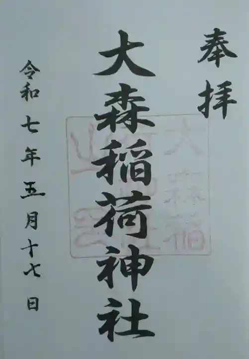 大森稲荷神社(北海道)