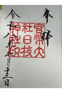 日枝神社の御朱印
