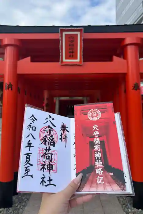 東京羽田 穴守稲荷神社の御朱印