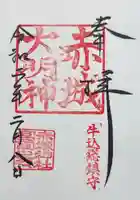 赤城神社の御朱印