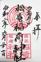 松庵稲荷神社の御朱印