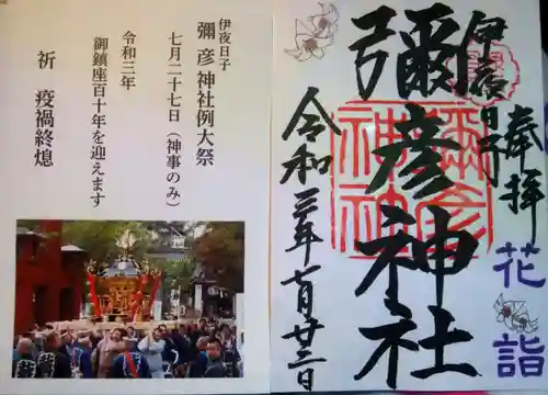 彌彦神社　(伊夜日子神社)(北海道)