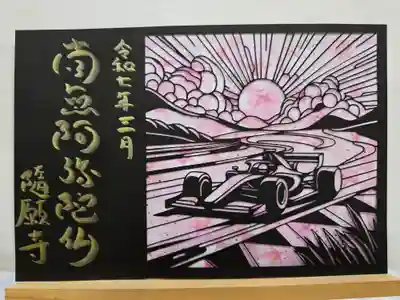 隨願寺(三重県)