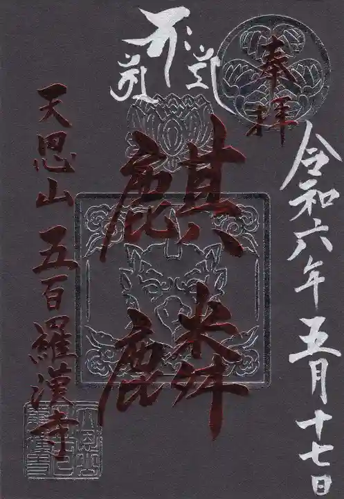 五百羅漢寺の御朱印