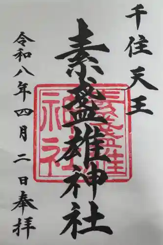 素盞雄神社の御朱印