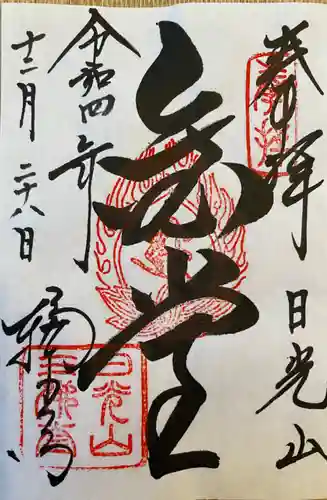 日光山輪王寺三仏堂の御朱印